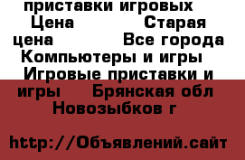 2 приставки игровых  › Цена ­ 2 000 › Старая цена ­ 4 400 - Все города Компьютеры и игры » Игровые приставки и игры   . Брянская обл.,Новозыбков г.